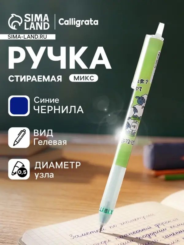 Стираемая ручка &laquo;Овечки&raquo;, гелевая, автоматическая, синий стержень, узел 0.5 мм, МИКС