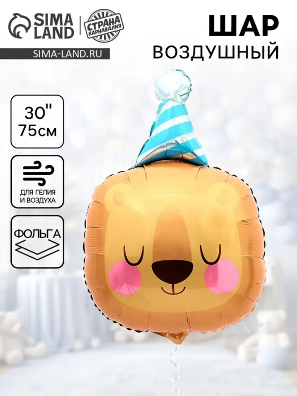 Воздушный шар фольгированный 30" &laquo;Лев именинник&raquo;