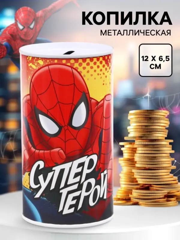 Копилка металлическая, 6.5 см &times; 6.5 см &times; 12 см &laquo;Супер герой&raquo;