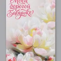 Открытка &laquo;Моей дорогой бабушке&raquo;, 12&times;18 см