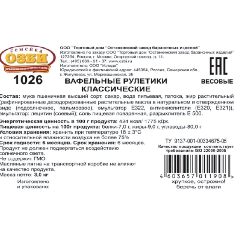 Вафли Вафельные рулетики Семейка ОЗБИ классические TV, 3кг/уп