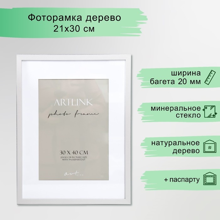 Фоторамка МДФ "Ellis" 30х40 см с паспарту, серебро