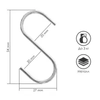 Крючок S-образный, d=2 мм, L=5.4 см, цвет хром