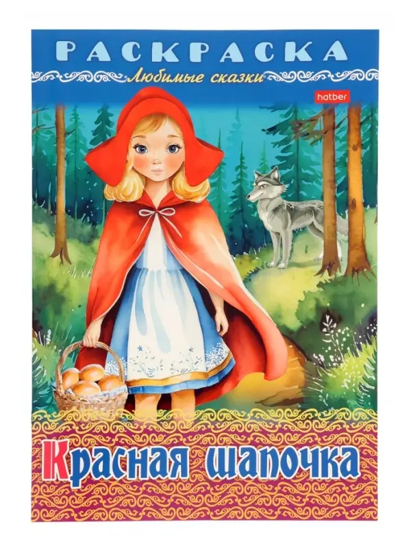 Раскраска «Красная шапочка», 8 стр., А4