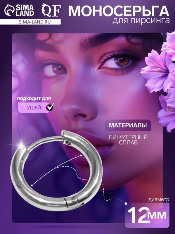 Пирсинг в ухо &laquo;Кольцо&raquo;, классик, внешний d=16 мм, внутренний d=12 мм, цвет серебро