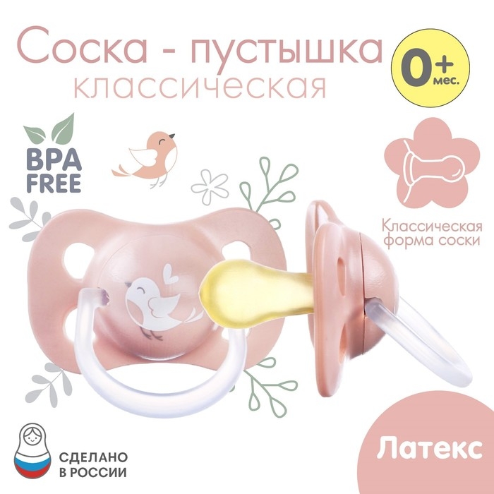 Соска - пустышка латексная классическая «Птичка», от 0 мес., цвет розовый Соска - пустышка латексная классическая «Птичка», от 0 мес., цвет розовый