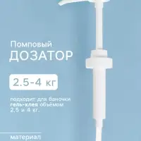 Помповый дозатор для 2.5 кг и 4 кг