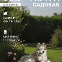 Садовая фигура из полистоуна &laquo;Волчица&raquo;, 43&times;44&times;65 см
