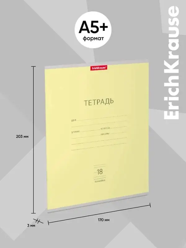 Тетрадь 18 листов в линейку, ErichKrause «Классика», обложка мелованный картон, жёлтая
