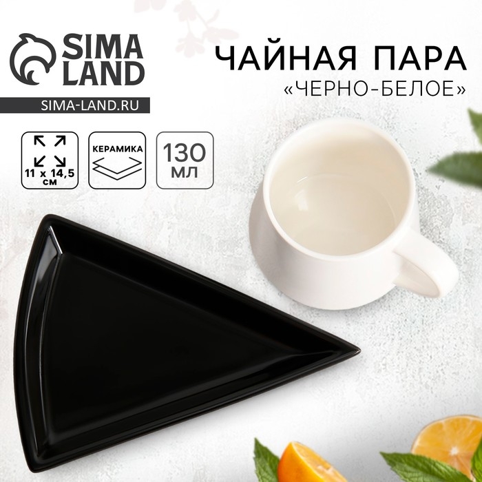 Чайная пара керамическая «Черно-белое», кружка 130 мл, блюдце 11х14.5 см, цвет белый Чайная пара керамическая «Черно-белое», кружка 130 мл, блюдце 11х14.5 см, цвет белый