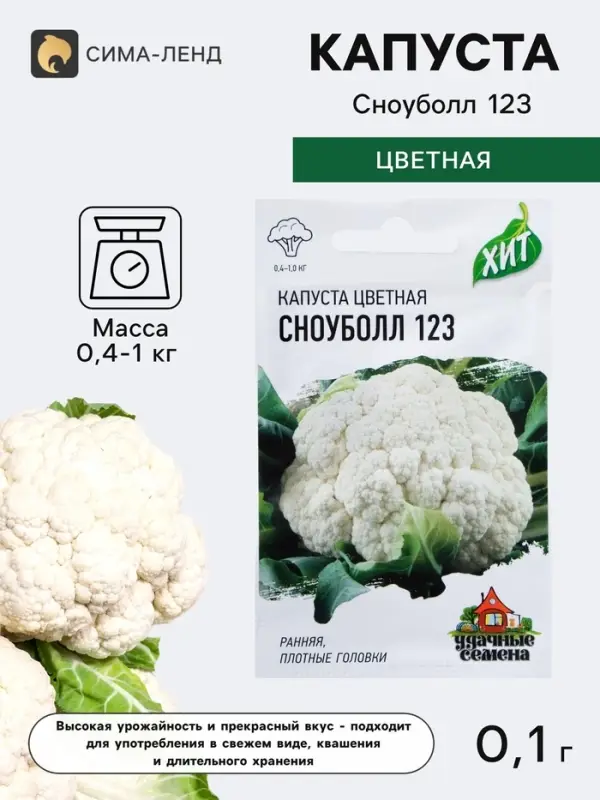 Семена Капуста цветная &laquo;Сноуболл 123&raquo;, 0.1 г, ранняя, &laquo;Удачные семена&raquo;