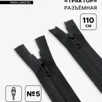Молния &laquo;Трактор&raquo;, №5, разъёмная, 2 замка, замки автомат, 110 см, чёрная