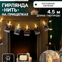 Гирлянда-нить, 4.5 м с насадками &laquo;Прищепки&raquo;, IP20, прозрачная нить, 20 LED, свечение тёплое белое, 220 В