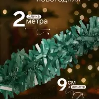 Мишура новогодняя &laquo;Зимнее волшебство. Праздничное свечение&raquo;, d=9 см, 200 см, зелёный