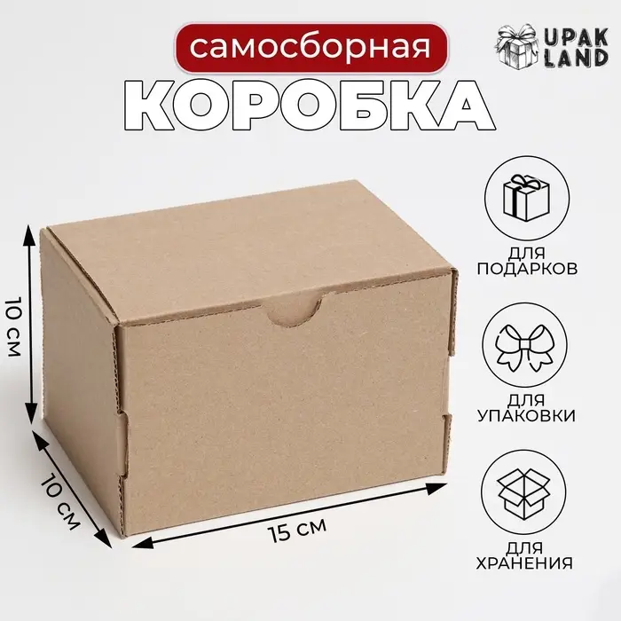 Коробка самосборная, бурая, 15 х 10 х 10 см Коробка самосборная, бурая, 15 х 10 х 10 см