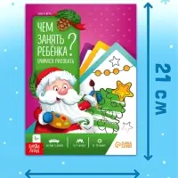 Книжное комплектное издание "Новый год: Чем занять ребёнка?", 5 книг Книжное комплектное издание "Новый год: Чем занять ребёнка?", 5 книг