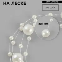 Жемчуг на леске, 3/8 мм, 9&plusmn;0.5 м, цвет молочный