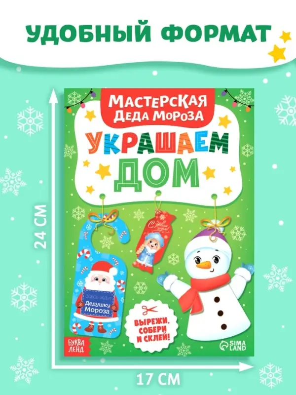 Книжка-вырезалка &laquo;Мастерская Деда Мороза. Украшаем дом&raquo;, 20 стр., 7 поделок