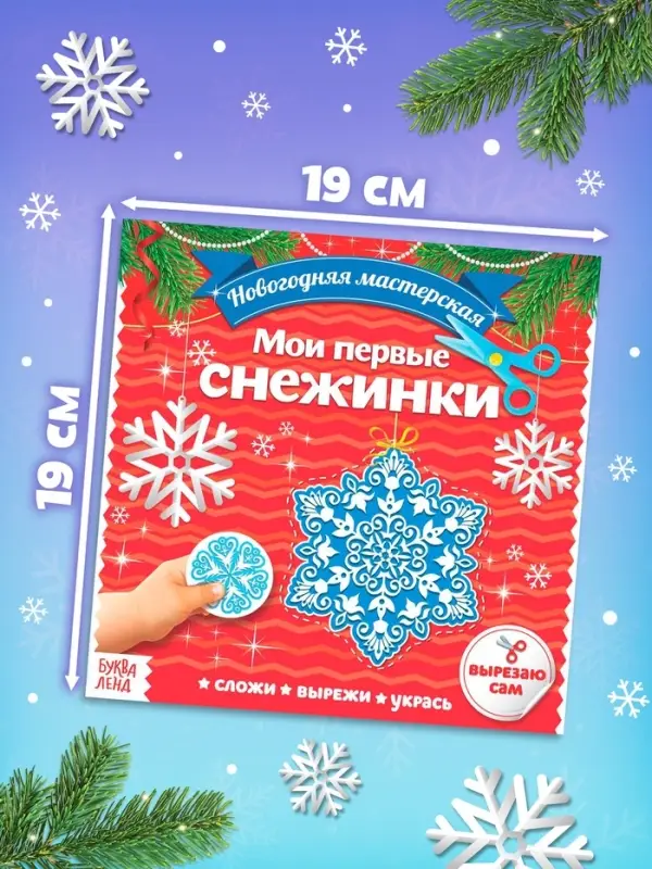 Аппликации &laquo;Мои первые снежинки&raquo;, 20 стр.
