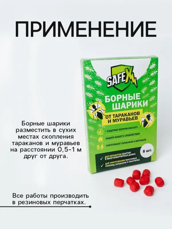 Средство от тараканов и муравьев SAFEX Борные шарики,8 шт.