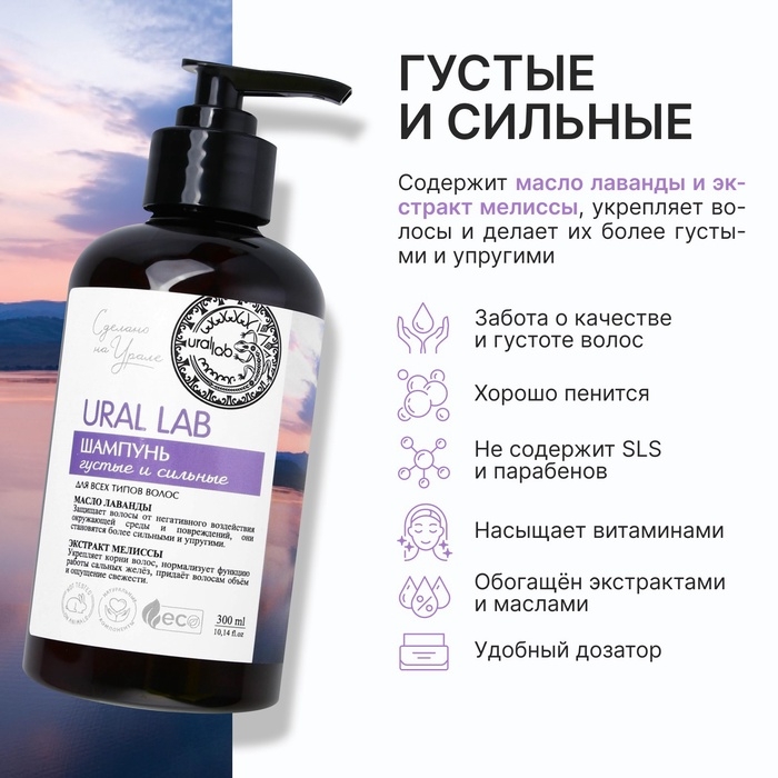Шампунь для волос с маслом лаванды и экстрактом мелиссы, густые и сильные, 300 мл, ECO LAB by URAL LAB Шампунь для волос с маслом лаванды и экстрактом мелиссы, густые и сильные, 300 мл, ECO LAB by URAL LAB
