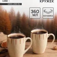 Набор кружек Доляна &laquo;Скандинавия&raquo;, 350 мл, 2 шт., керамика, бежевый
