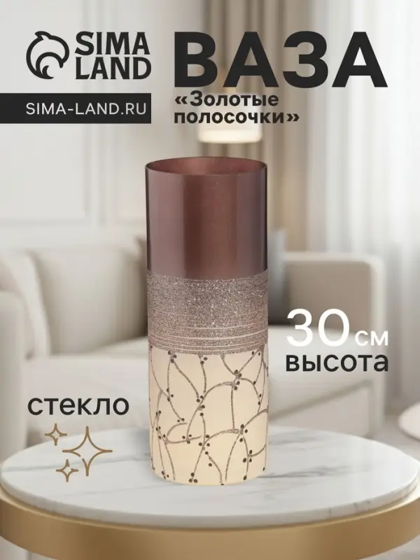 Ваза &laquo;Золотые полосочки&raquo;, h=30 см, d=12 см, стекло