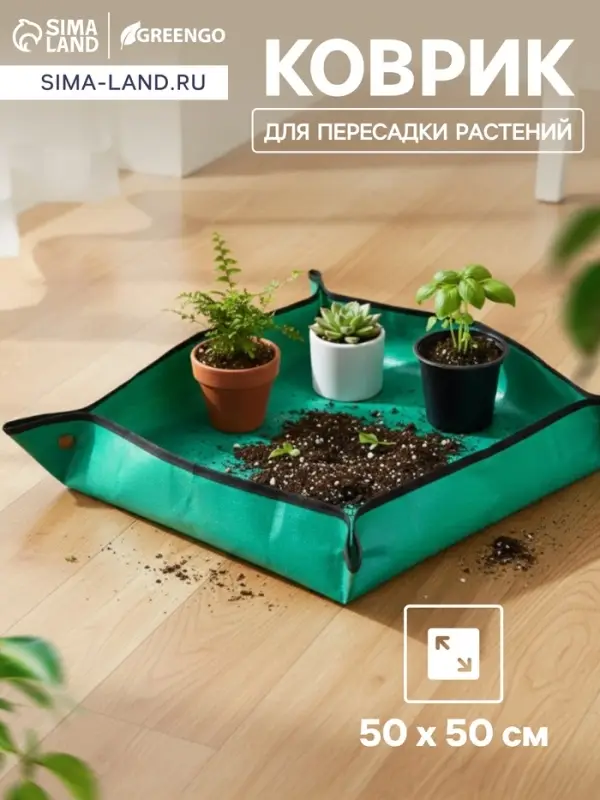 Коврик для пересадки растений, пластик, 50&times;50 см, Greengo
