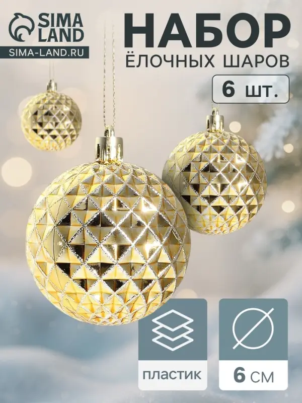 Ёлочные шары набор 6 шт. &laquo;Объёмная сеточка&raquo;, d=6 см, золотистые