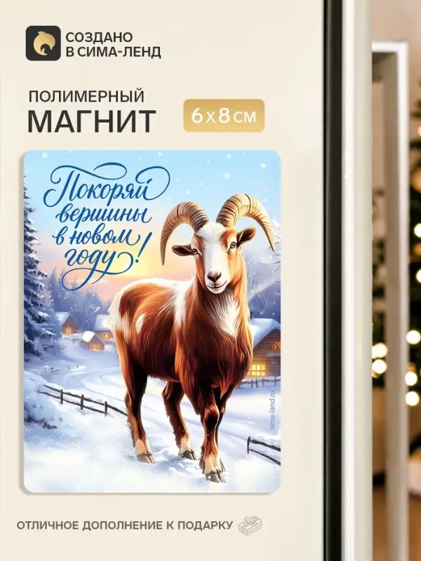 Магнит новогодний, полимерный &laquo;Покоряй вершины&raquo;, 6&times;8 см