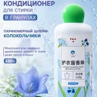 Кондиционер для стирки в гранулах 220 г &laquo;Луговые травы и колокольчик&raquo;
