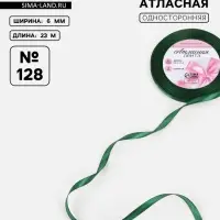 Лента атласная, 6 мм, 23&plusmn;1 м, тёмно-зелёная №128
