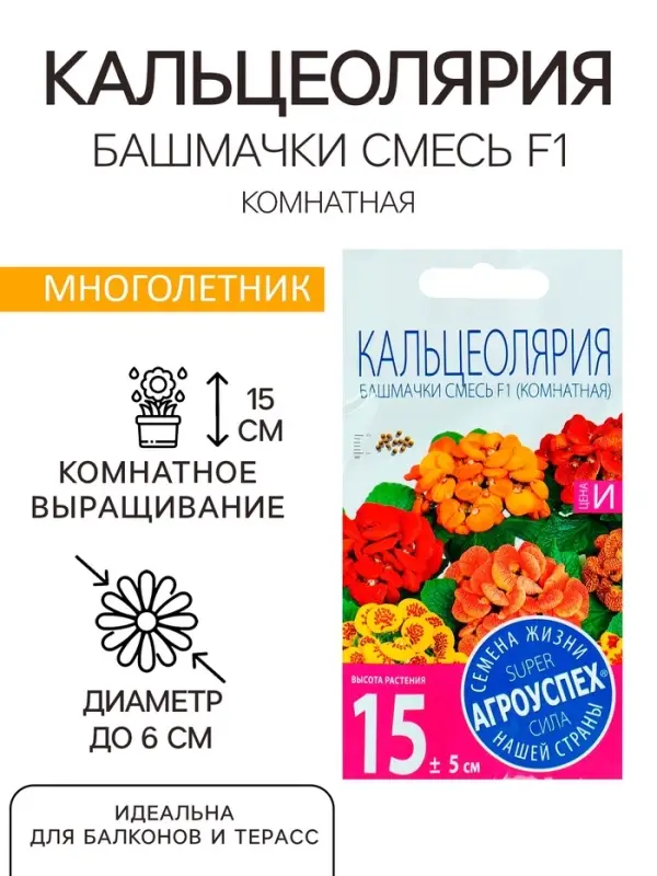 Семена комнатных цветов Кальцеолярия &laquo;Башмачки&raquo;, F1, 5 шт., &laquo;Агроуспех&raquo;