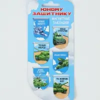 Закладки магнитные для книг, 6 шт "Юному защитнику" Закладки магнитные для книг, 6 шт "Юному защитнику"