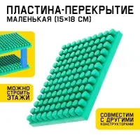 Конструктор, пластина-перекрытие, маленькая, 15&times;18 см