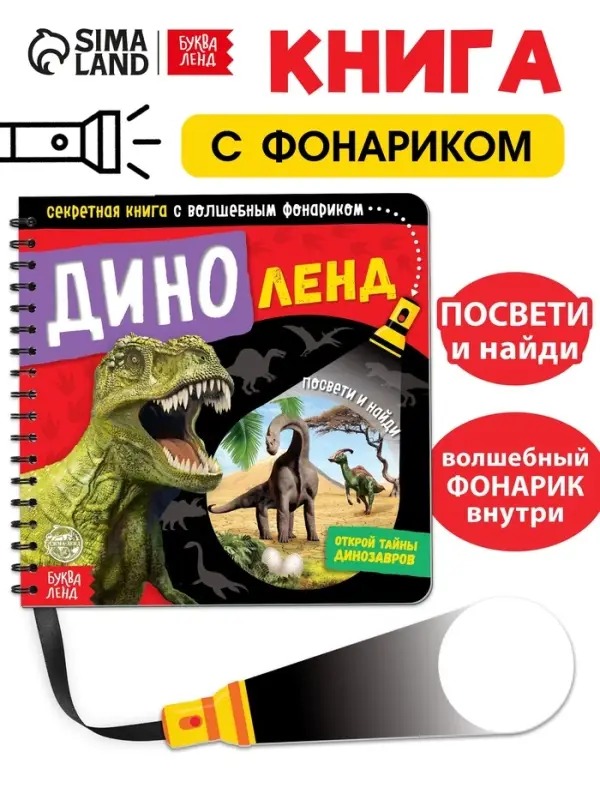Секретная книга с волшебным фонариком &laquo;Диноленд&raquo;, 22 стр.