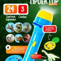 Игровой набор &laquo;Волшебный проектор: В мире динозавров&raquo;, светящиеся наклейки, 3 слайда, 24 картинки