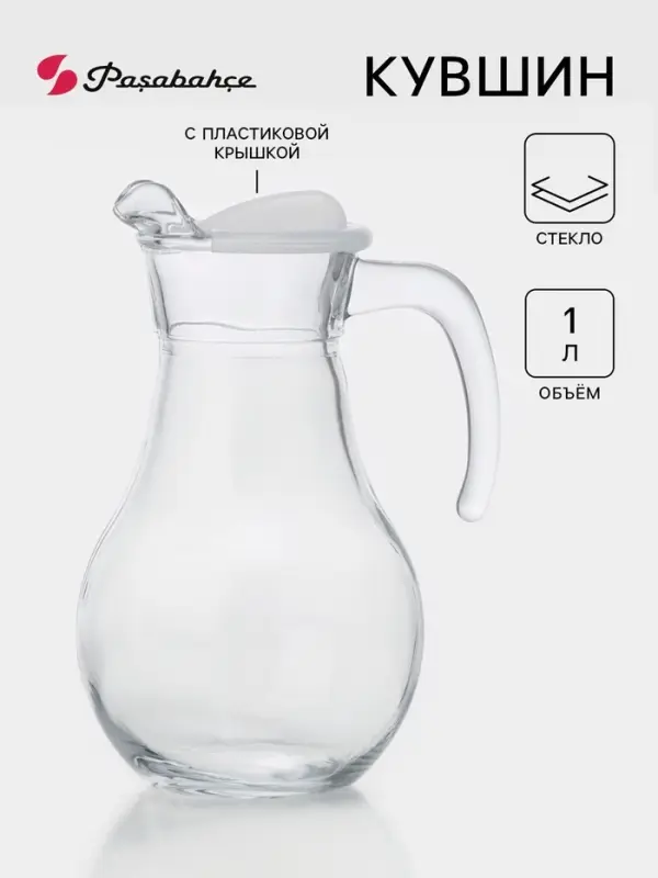 Кувшин Paşabah&ccedil;e Bistro, 1 л, стекло, белая крышка, прозрачный