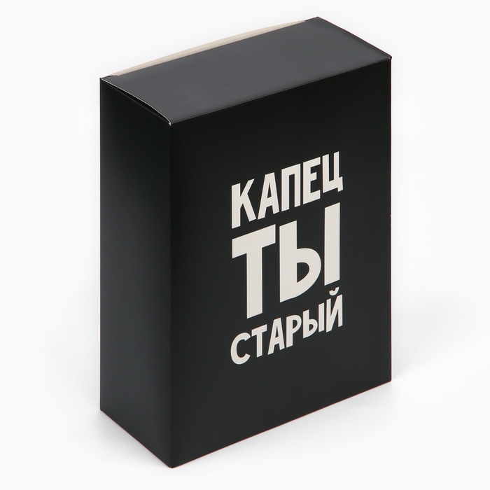 Коробка складная &laquo;Капец ты старый&raquo;, 22 х 30 х 10 см