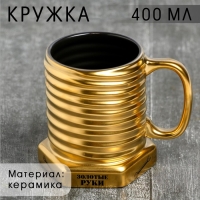 Кружка-болт «Золотые руки», 400 мл