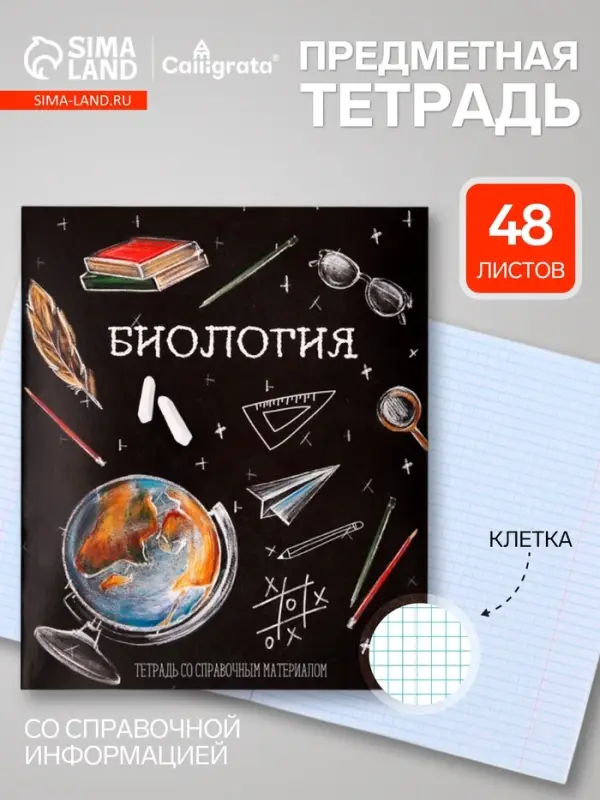 Предметная тетрадь по биологии Calligrata &laquo;Доска&raquo;, 48 листов, в клетку, со справочным материалом, обложка из мелованного картона