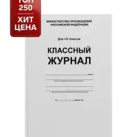 Классный журнал для 1-4 классов А4, 96 листов, твёрдая обложка, белый блок