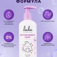 Жидкое мыло детское LULU гипоаллергенно, без парабенов, без силиконов, 300 мл
