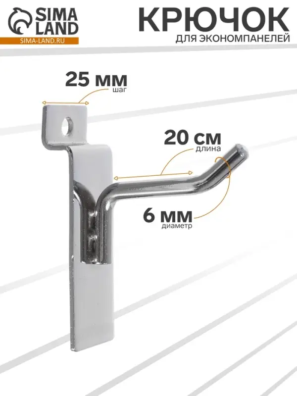 Крючок для экономпанелей, d=6 мм, L=20 см, цвет хром
