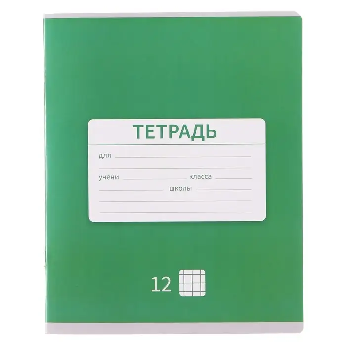 Тетрадь 12 листов в клетку Calligrata "Однотонная Новая Школьная", обложка мелованная бумага, ВД-лак, блок офсет, белизна 95%, МИКС