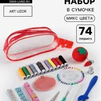 Швейный набор, 74 предмета, в сумочке ПВХ, МИКС