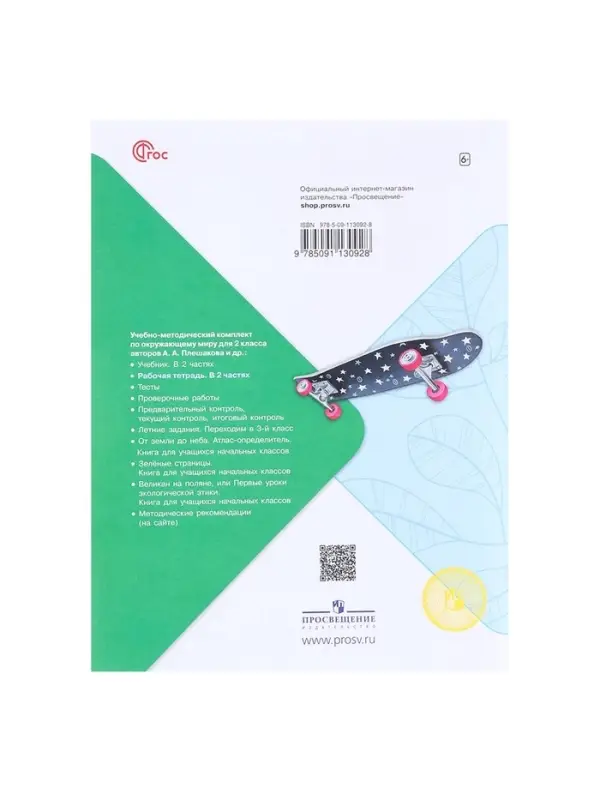 Рабочая тетрадь &laquo;Окружающий мир&raquo;, 2 класс, 1 часть, Плешаков А.А., 2024