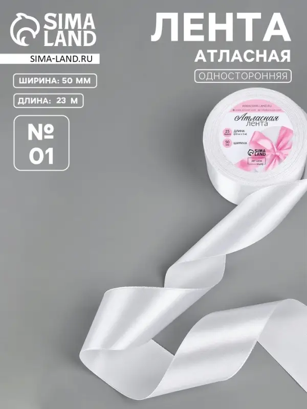 Лента атласная, 50 мм, 23&plusmn;1 м, белая №01