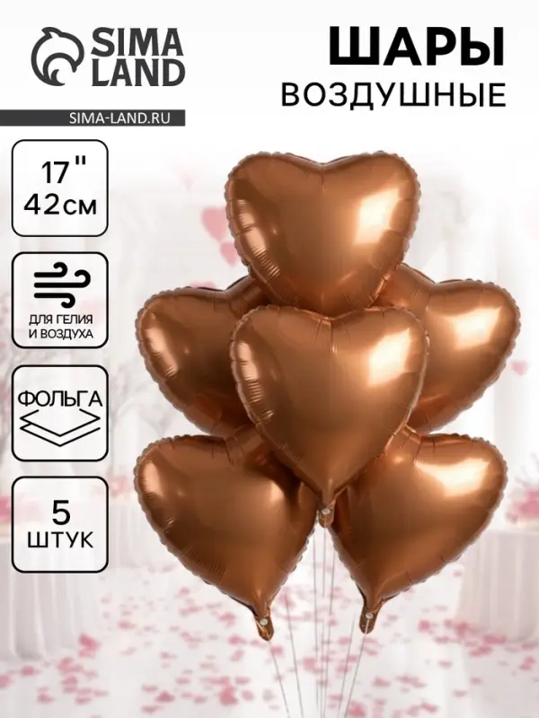 Воздушные шары фольгированные 17" &laquo;Сердце&raquo;, шоколадный сатин, набор 5 шт.