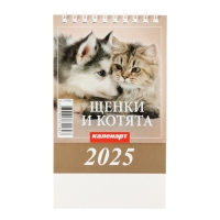 Календарь настольный, домик "Щенки и котята" 2025, 10 х 14 см